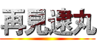 再見逮丸 ()