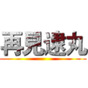 再見逮丸 ()