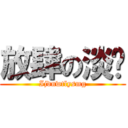 放肆の淡爱 (Ijdnwtlysmg)