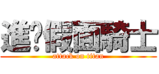 進擊假面騎士 (attack on titan)