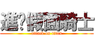 進擊假面騎士 (attack on titan)