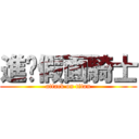 進擊假面騎士 (attack on titan)