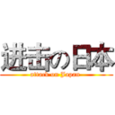 进击の日本 (attack on Japan )