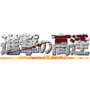 進撃の高逹 (attack on GUNDAM)