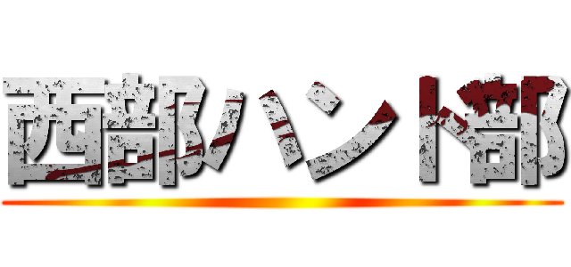 西部ハンド部 ()