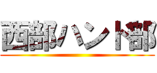 西部ハンド部 ()