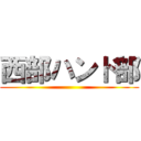 西部ハンド部 ()