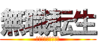 無職転生 (〜異世界本気だす〜)