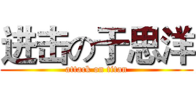 进击の于思洋 (attack on titan)