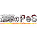 進撃のＰｅＳ (attack on PeS)