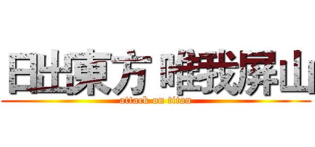 日出東方 唯我屏山 (attack on titan)