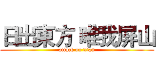 日出東方 唯我屏山 (attack on titan)