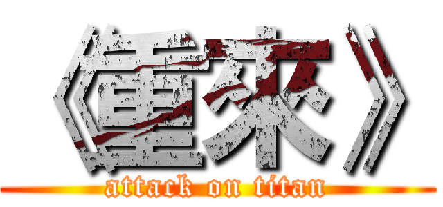 《重來》 (attack on titan)