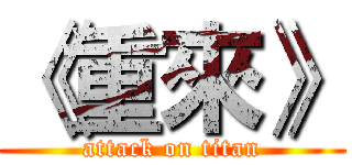 《重來》 (attack on titan)