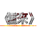 《重來》 (attack on titan)