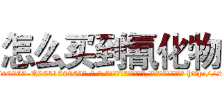 怎么买到氰化物 (怎么买到氰化物【电-186x2687x6963-Q278180069元-吉-药-业】我们做的是长期生意,靠的是老客户长期支持 http://sngk.net/rCqSLQ
)
