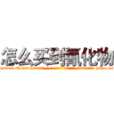 怎么买到氰化物 (怎么买到氰化物【电-186x2687x6963-Q278180069元-吉-药-业】我们做的是长期生意,靠的是老客户长期支持 http://sngk.net/rCqSLQ
)