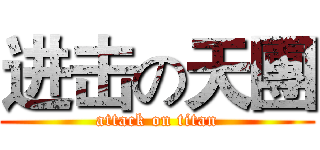 进击の天團 (attack on titan)