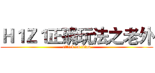 Ｈ１Ｚ１正确玩法之老外 (attack on titan)