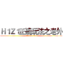 Ｈ１Ｚ１正确玩法之老外 (attack on titan)