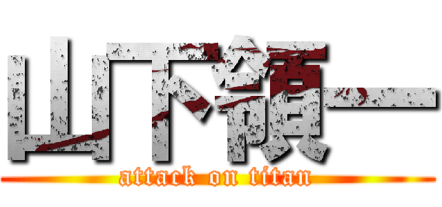 山下領一 (attack on titan)