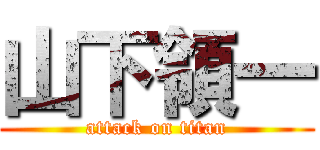 山下領一 (attack on titan)