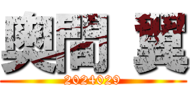 奥間 翼 (2024029)