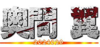 奥間 翼 (2024029)