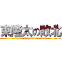東隆太の敗北 (Ryuta Higashi's defeat)