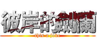 彼岸的劍蘭 (this a joke)