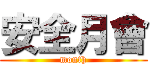 安全月會 (month)