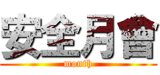 安全月會 (month)
