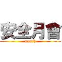 安全月會 (month)