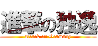 進撃の独逸 (attack on Germany)