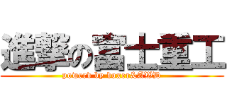 進撃の富士重工 (powerd by boxer&AWD)