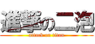 進撃の二泡 (attack on titan)