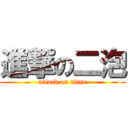 進撃の二泡 (attack on titan)