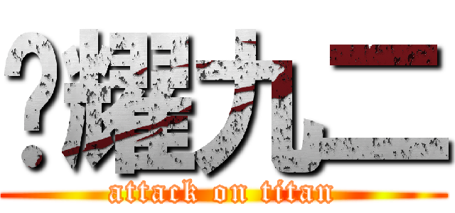 荣耀九二 (attack on titan)