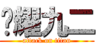 荣耀九二 (attack on titan)