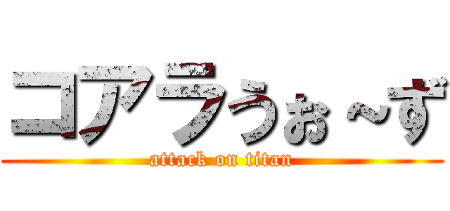 コアラうぉ～ず (attack on titan)