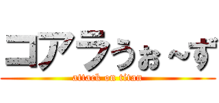 コアラうぉ～ず (attack on titan)