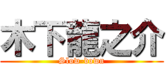 木下龍之介 (Slow-down)