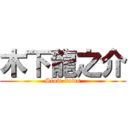 木下龍之介 (Slow-down)