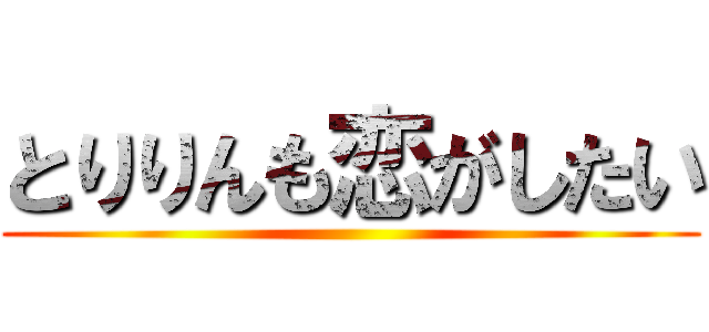 とりりんも恋がしたい ()