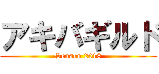 アキバギルド (Sensou 2018)