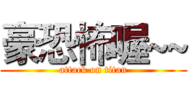 豪恐怖喔~~ (attack on titan)