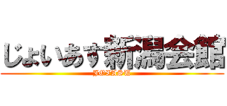 じょいあす新潟会館 (JOIASU)
