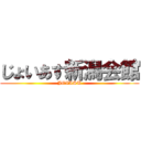 じょいあす新潟会館 (JOIASU)