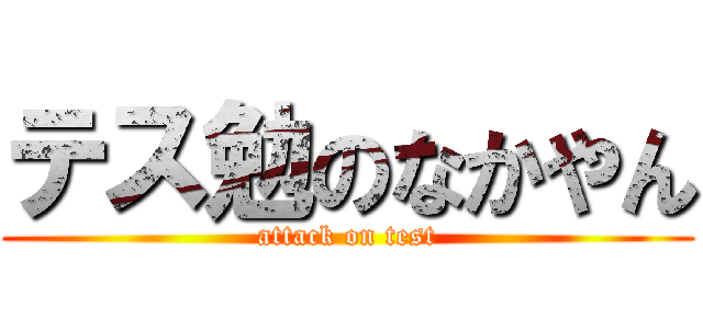 テス勉のなかやん (attack on test)
