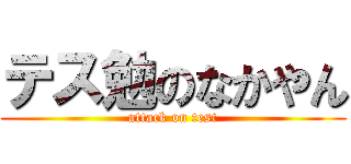 テス勉のなかやん (attack on test)